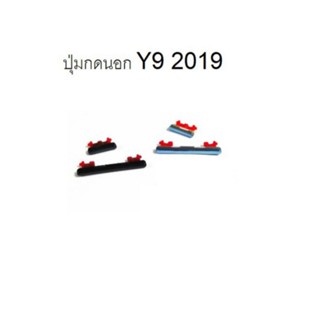 y9 2019 huawei ปุ่มกดนอก ปุ่มกดข้าง ปุ่มเพิ่มเสียง ปุ่มลดเสียง ปุ่มสวิตช์