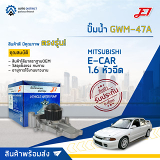 💦E1 ปั๊มน้ำ GWM-47A MITSUBISHI E-CAR 1.6 หัวฉีด,4G91-93,G63B จำนวน 1 ตัว💦