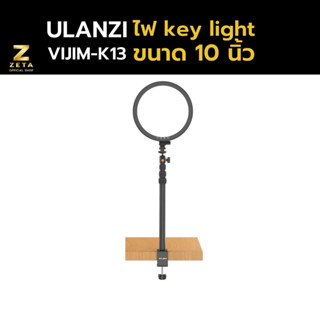 Ulanzi VIJIM K13 Key Light  Professional Studio 10" LED ไฟ key light ขนาด 10นิ้ว มาพร้อมขาตั้งแบบหนีบโต๊ะ