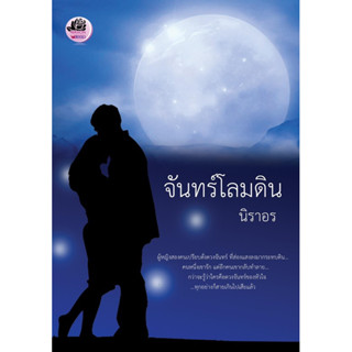 (พร้อมส่ง มือ1) จันทร์โลมดิน - นิราอร