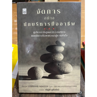 จัดการอย่างนักบริหารมืออาชีพ / หนังสือมือสองสภาพดี