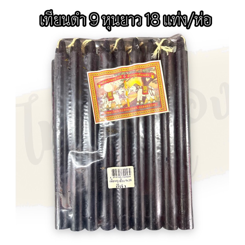 เทียนดำ เทียนดำ9หุนยาว ไหว้ราหู ขนาด 2x24 cm 1 ห่อ บรรจุ 18 แท่ง