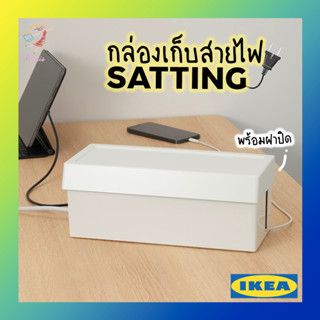 กล่องเก็บสายไฟ พร้อมฝาปิด แชตทิง อิเกีย Wire Cable Organizing Box SÄTTING IKEA