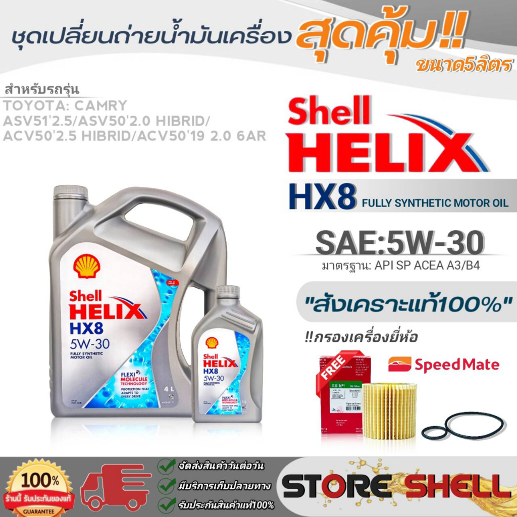 Shell ชุดเปลี่ยนถ่ายน้ำมันเครื่อง New Camry HiBrid Shell Helix HX8 5W-30 ขนาด 4+1 ลิตร !ฟรีกรองครื่องยี่ห้อ สปีตเมท 1ลูก
