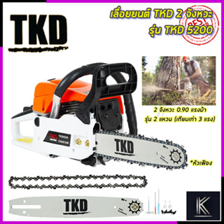 TKD เลื่อยยนต์ บาร์ 11.5 นิ้ว รุ่น TKD-5200