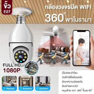 🚚พร้อมส่งจากไทย 📺กล้องหลอดไฟ กล้องวงจรหลอดไฟ หลอดไฟ Wifi กล้อง  Night Vision 2 Way Monitor ติดตามอัตโนมัติ