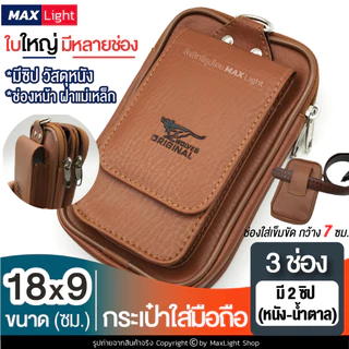 MaxLight (ใหญ่-3 ช่องมี 2 ซิป-หนังน้ำตาล) กระเป๋าใส่มือถือ ซองใส่โทรศัพท์ (ขนาด 18x9 ซม.)คาดเอวได้ มีรูร้อยเข็มขัด 7 ซม.