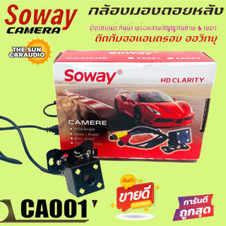 กล้องหลัง ใส่กับจอได้ทุกรุ่นติดตั้งง่ายกล้องถอยหลังติดรถยนต์SOWAYรุ่นCA001มาพร้อมชุดสายยาว5เมตร