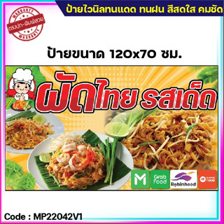 ป้ายไวนิล "ผัดไทย" (เจาะตาไก่ 4 มุม ใส่ชื่อและโลโก้ร้านได้ แก้ไขเมนู ได้ ผ่านทักแชท)