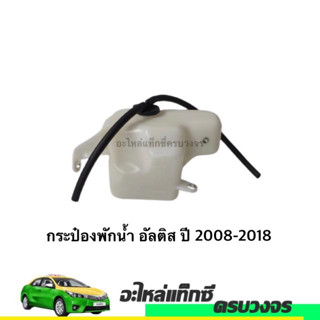 กระป๋องพักน้ำ Toyota  Altis 2008-2018