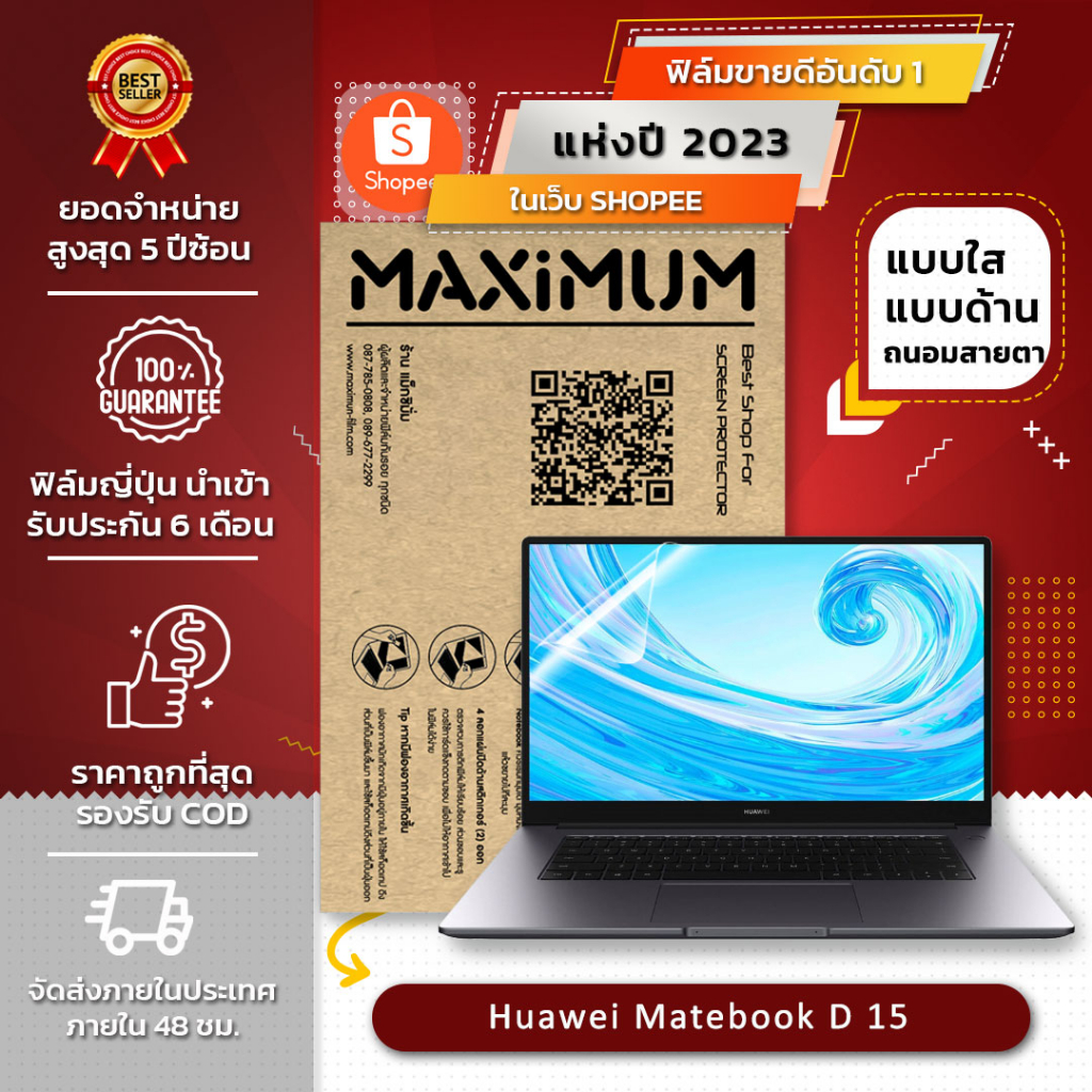 ฟิล์มกันรอย คอม โน๊ตบุ๊ค รุ่น Huawei Matebook D 15 (ขนาดฟิล์ม 15.6 นิ้ว : 34.5x19.6 ซม.)