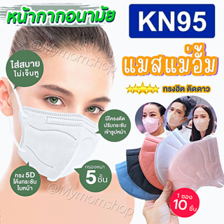 🎁แพ็ค10ชิ้น😍ป้องกันฝุ่น PM2.5 แมสอั้ม KN95 หน้ากากอนามัย ทรง5D พร้อมส่ง **ส่งไว**