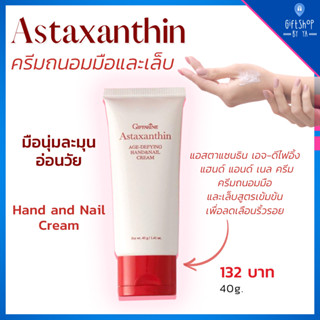 ครีมทามือ Astaxanthin ครีมบำรุงมือ ครีมบำรุงเล็บ แอสต้าแซนทีน กิฟฟารีน สาหร่ายแดง ครีมทามือแห้ง ครีมทามือนุ่ม Handcream