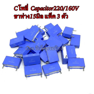 Cโพลี่  Capacitor220/160V ขาห่าง15มิล แพ็ค 3 ตัว ตัวเก็บประจุ คาปาซิเตอร์