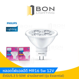 PHILIPS หลอด LED MR16 5W 12V แสงวอร์ม Warmwhite แสงขาวDaylight รุ่น Essential ขั้ว Gu5.3