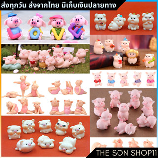 ตุ๊กตาหมูน้อย โมเดลหมู ชุดละ 4-9 ตัว พร้อมส่งจากไทย ตุ๊กตาแต่งสวน โมเดลแมว ฟิกเกอร์แมว ตุ๊กตาหน้ารถ ตุ๊กตาโต๊ะคอม กาชา