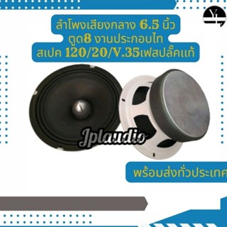 ลำโพงเสียงกลาง​ 6.5​นิ้ว​  ตูด8  งานประกอบไทย100%สเปค​120​/20/v35.​เฟสปลั็กแท้​  1คู่