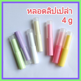 (5 หลอด) หลอดลิปสติก หลอดลิปบาล์ม หลอดลิปมัน หลอดลิป 4ก. PP กลม [CG2] หลายสี หลอดลิปราคาส่ง พร้อมจัดส่ง [Lipblam tube 4g