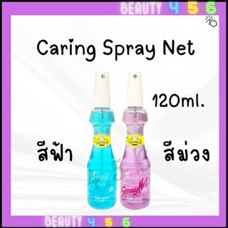 แคริ่ง สเปรย์ เนท สูตรแข็งอยู่ทรง (หัวฉีด) 120 ml.