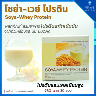 โซย่าเวย์ เวย์ โปรตีน คุณภาพสูง กิฟฟารีน Soya Whey Protein โปรตีนเชค โปรตีนเพิ่มน้ำหนัก เวย์โปรตีน โปรตีนนม โปรตีนถั่ว