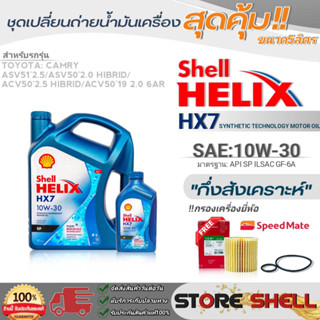 Shell ชุดเปลี่ยนถ่ายน้ำมันเครื่อง New Camry HiBrid Shell Helix HX7 10W-30 ขนาด5ลิตร !ฟรีกรองครื่องยี่ห้อ สปีตเมท 1ลูก