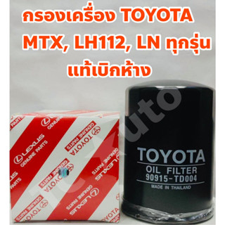 Toyota กรองเครื่อง ไส้กรองเครื่อง Toyota MTX Mighty X, LN 85, LN 90, LH 112, Tiger 2WD แท้เบิกห้าง #90915-TD004