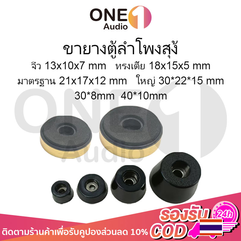 OneAudio 1 ชิ้น ขายางตู้ลำโพงสุง ยางรองใต้ตู้ลำโพงบลูทูธDIY ยางรองตู้diy ตีนตู้ลำโพงตวเลัก