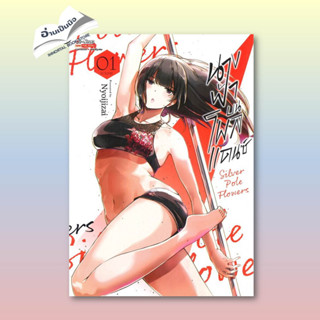 [สินค้าพร้อมส่ง] มือหนึ่ง หนังสือ นางฟ้าบนโพลแดนซ์ Silver Pole Flowers เล่ม 1