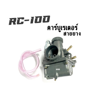 คาร์บูเรเตอร์ รุ่นRC100 RC80 อาร์ซี100/อาร์ซี80 สินค้าที่มีตัวจูนอย่างดี สินค้าใหม่ทุกตัว สวย ดี มีมาตรฐานของโรงงาน