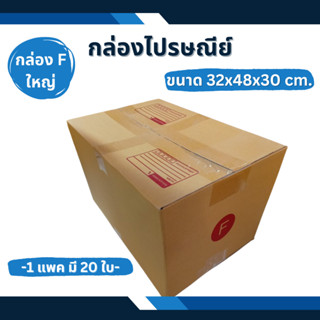 กล่อง F(ใหญ่) กล่องไปรษณีย์ กล่องพัสดุ กล่องแพคของ กล่องส่งของ แพคของ ใส่ของ กล่องใส่ของ