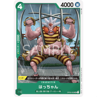 [OP03-033] Hatchan (Uncommon) One Piece Card Game การ์ดเกมวันพีซ