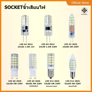 หลอดไฟ LED G9 G4 E14 รุ่น 1.5W 2W  5W  12V 220Vแบบธรรมดา แบบหรี่ไฟได้