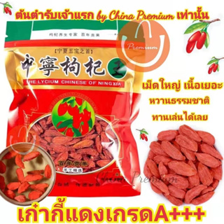 พร้อมส่ง เก๋ากี๋โกจิเบอร์รี่ก๋ากี้อบแห้งเม็ดใหญ่โกจิเบอรี่อบแห้งผลไม้ัอบแห้งอาหารบำรุงสายตาgojiberryมีประโยชน์สุดๆ250g