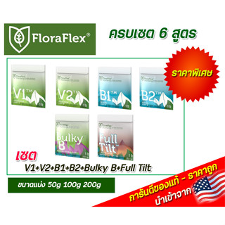 FloraFlex ครบเซต 6 สูตร ขนาดแบ่ง 50g/100g/200g นำเข้าจากUSA ของแท้100%