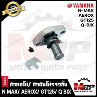 ตัวกดโซ่/ ตัวดันโซ่ราวลิ้นสำหรับ YAMAHA AEROX/ N MAX/ GT125/ QBIX - ยามาฮ่า แอร็อค/ เอ็นแม็ก/ คิวบิก/ จีที125 **รับประกั