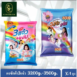 ผงซักฟอก 108shop ขนาด 3200กรัม,3500กรัม