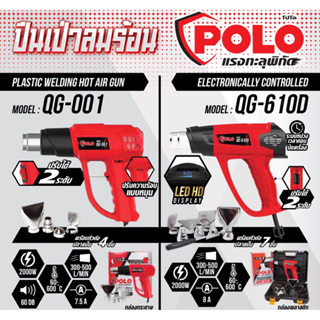 POLO (โปโล) ปืนเป่าลมร้อน รุ่น QG-001 / QG-610D  แรงดันไฟฟ้า240V กำลังไฟ 2,000W ปรับความร้อนได้ 2 ระดับ