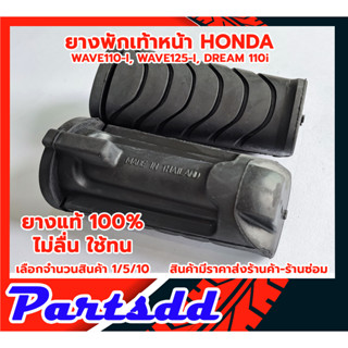 ยางพักเท้าหน้า(ยางแท้ 100%) HONDA ฮอนด้า เวฟ110i เวฟ125i ปลาวาฬ ดรีม110i Wave110i ตรงรุ่น สินค้าพร้อมส่ง