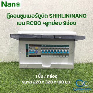 NANO ตู้คอนซูมเมอร์ยูนิต พร้อมเมนกันดูด 50A RCBO +ลูกย่อย 9ช่อง (1 ชิ้น/กล่อง) CR50B-09