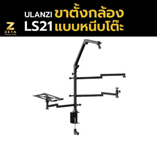 Ulanzi Vijim LS21 Desktop Live Broadcasting Stand ขาตั้งกล้อง แบบหนีบโต๊ะ ไมโครโฟน ไลฟ์สตรีม แคสเกมส์