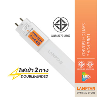 LAMPTAN หลอดตรง LED Tube Pure Switch Guard พร้อมสวิทช์ควบคุมไฟฟ้าเข้าหลอด มาตรฐาน มอก.2779-2562