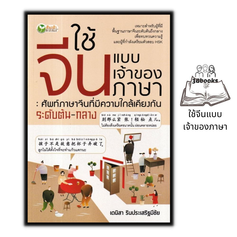 หนังสือ ใช้จีนแบบเจ้าของภาษา : ศัพท์ภาษาจีนที่มีความใกล้เคียงกัน ระดับต้น-กลาง : ภาษาจีน การใช้ภาษาจีน คำศัพท์ภาษาจีน