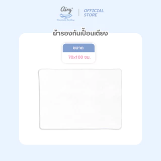 Airy แอร์รี่ผ้ารองกันเปื้อนเตียงทารก ขนาด 70*100 ซม.