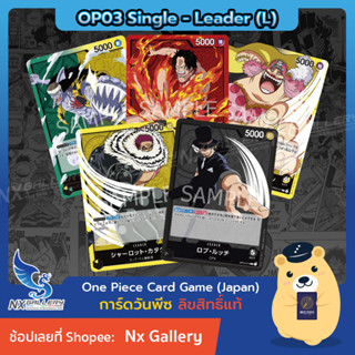 [One Piece Card Game] Leader Single Card (OP03) การ์ดแยกใบระดับ L - Ace, Rob Lucci, Katakuri (การ์ดวันพีซ / การ์ดวันพีช)