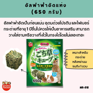 Marukan Alfalfa cube - อัลฟาฟ่าอัดก้อน 100% (650g.)