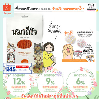 (มีของแจก!) ขนมหมาดีใจ ขนมหมา ขนมสุนัข หมาดีใจ (รสไก่รมควัน)