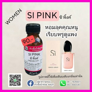 SI PINK (ซิ พิ้งค์) #หัวเชื้อน้ำหอม 100%