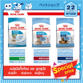 Royal Canin Starter Mother&amp;babydog MINI, MEDIUM และ Maxi อาหารสุุนัข แม่สุนัขตั้งท้อง ให้นม และลูกสุนัข ขนาด 3-4 kg