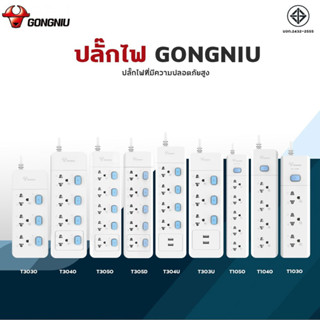 [GONGNIU] ปลั๊กไฟ กันไฟสองชั้น มอก. 3M 5M ปลั๊กไฟยาว ปลั๊กไฟสาย100%ทองแดง ปลั๊กพ่วง วัสดุทนไฟ /HomeUP