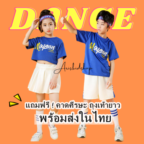 ( พร้อมส่งในไทย) ชุดเต้น หญิง / ชาย เซ็ต2ชิ้น เสื้อสีน้ำเงิน กระโปรง/กางเกงขาว แถมคาดผม ถุงเท้ายาว